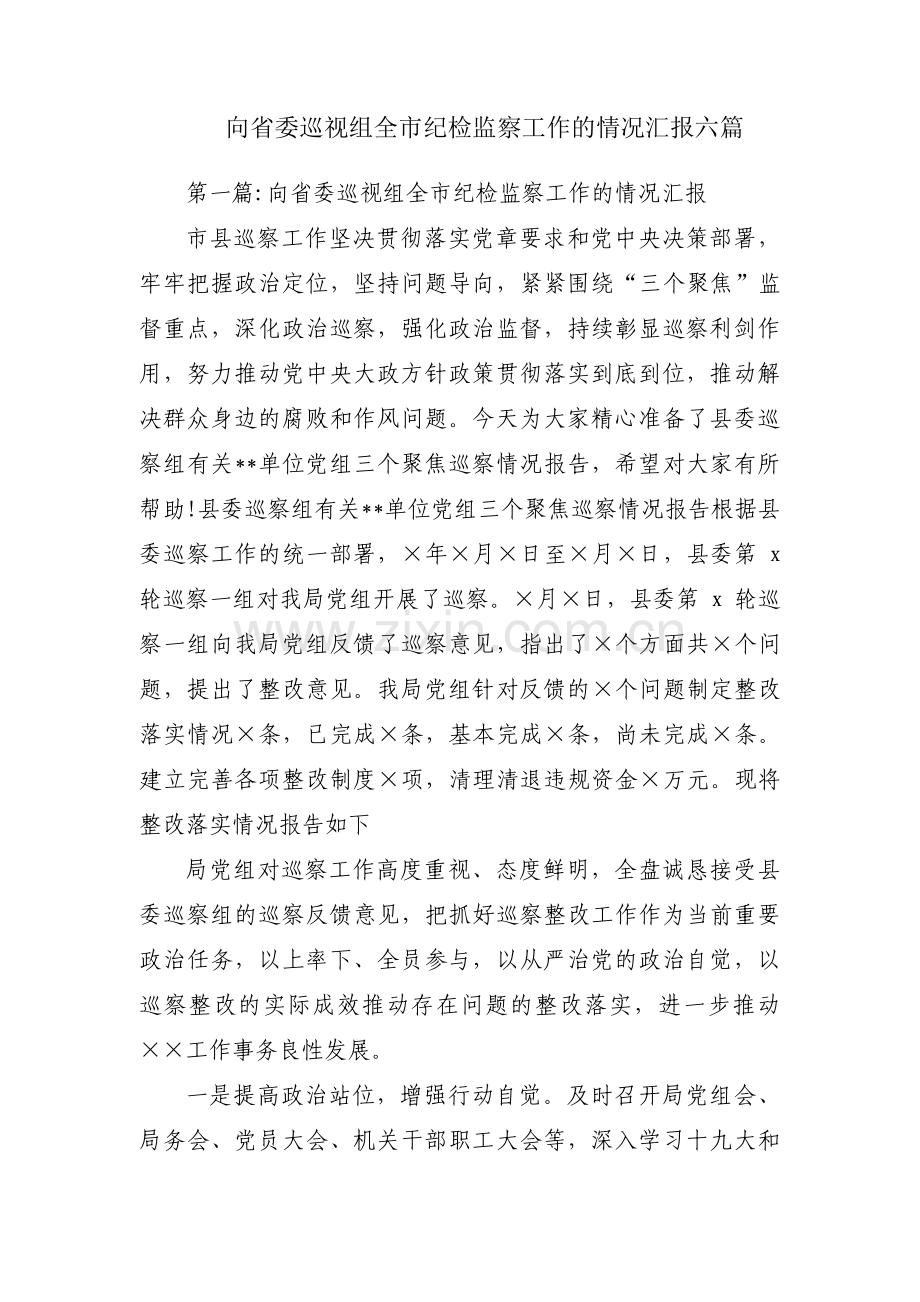 向省委巡视组全市纪检监察工作的情况汇报六篇.pdf_第1页