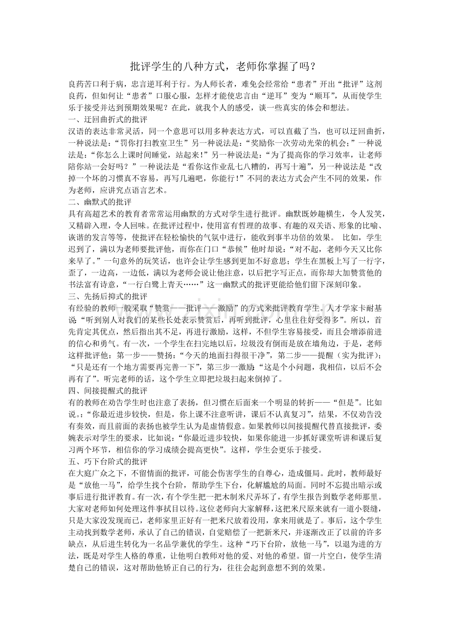 批评学生的八种方式老师你掌握了吗？.docx_第1页