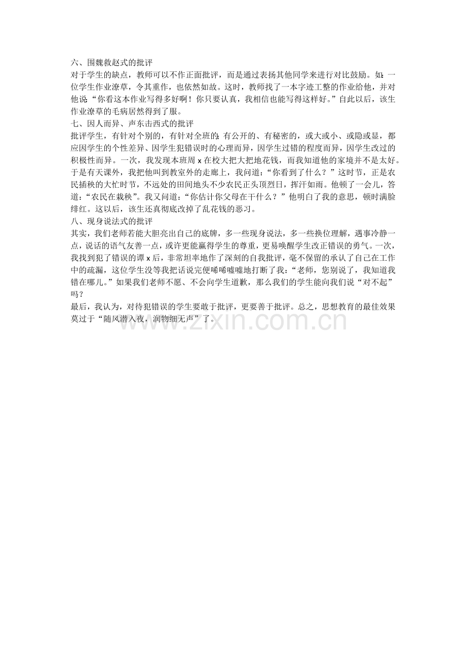 批评学生的八种方式老师你掌握了吗？.docx_第2页