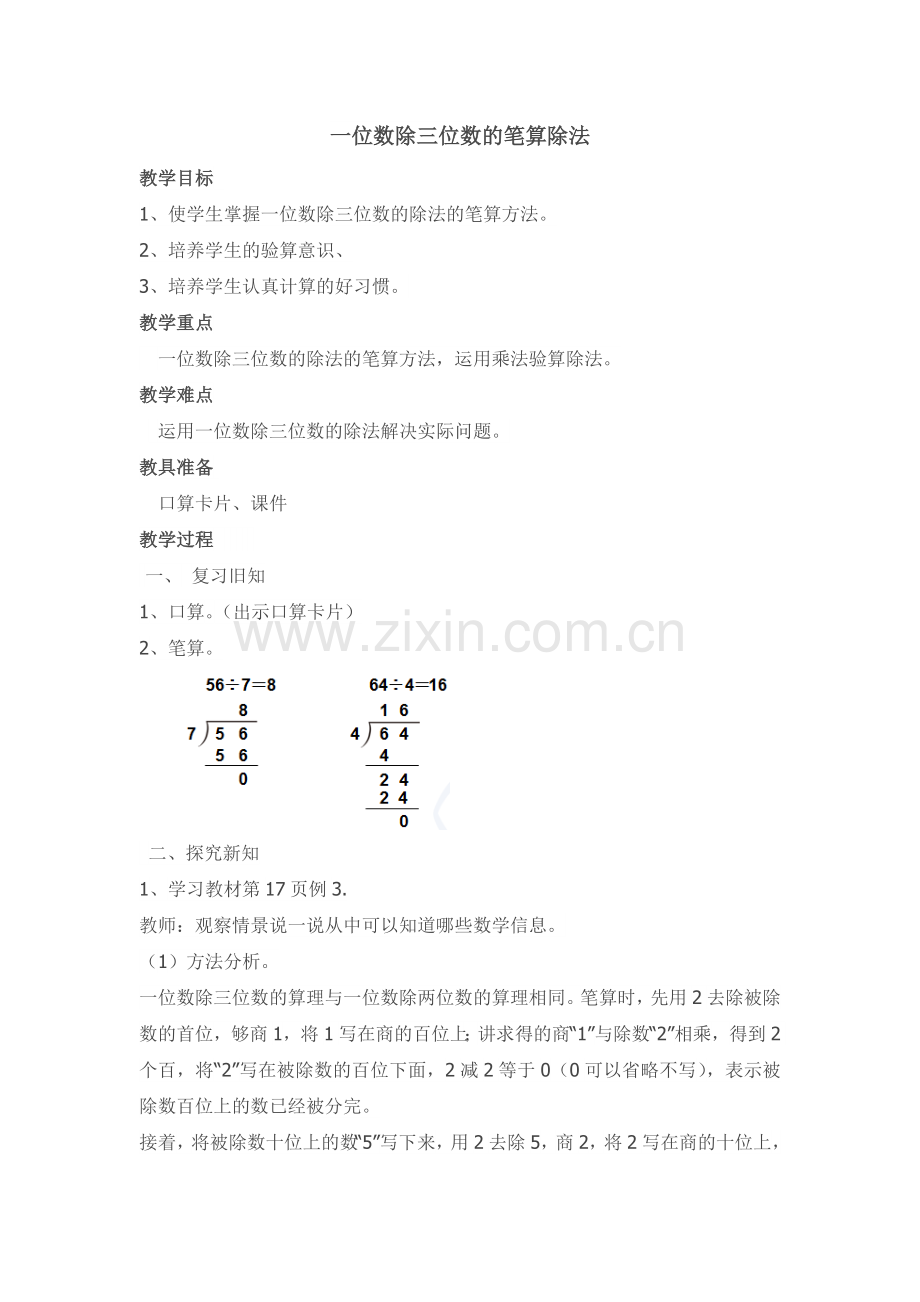 一位数除三位数的笔算除法教学设计.doc_第1页