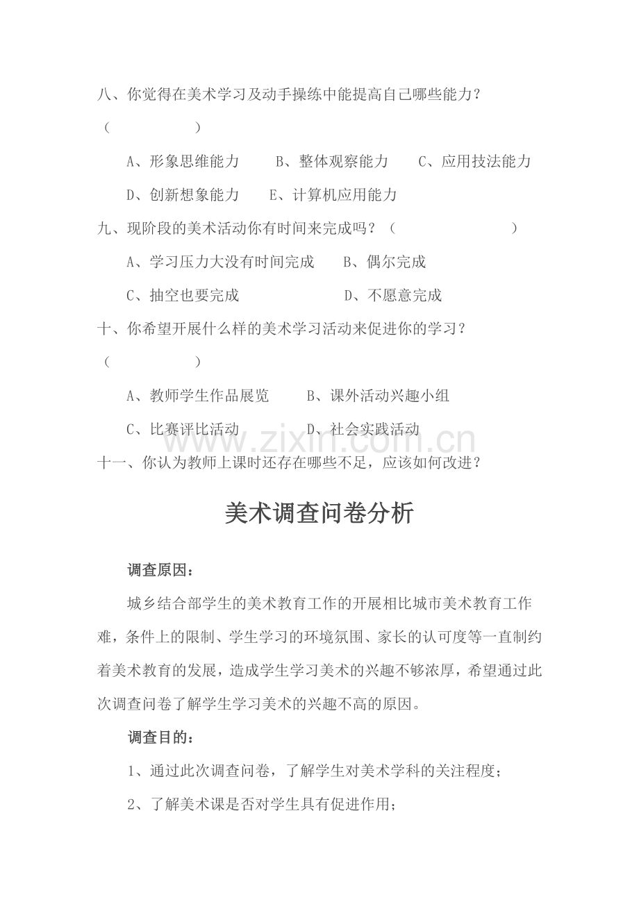 美术学科调查问卷及分析报告.doc_第2页