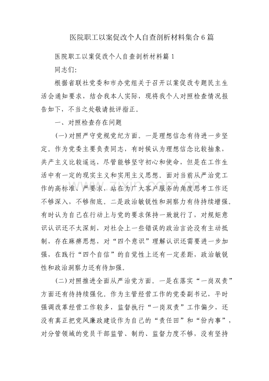 医院职工以案促改个人自查剖析材料集合6篇.pdf_第1页