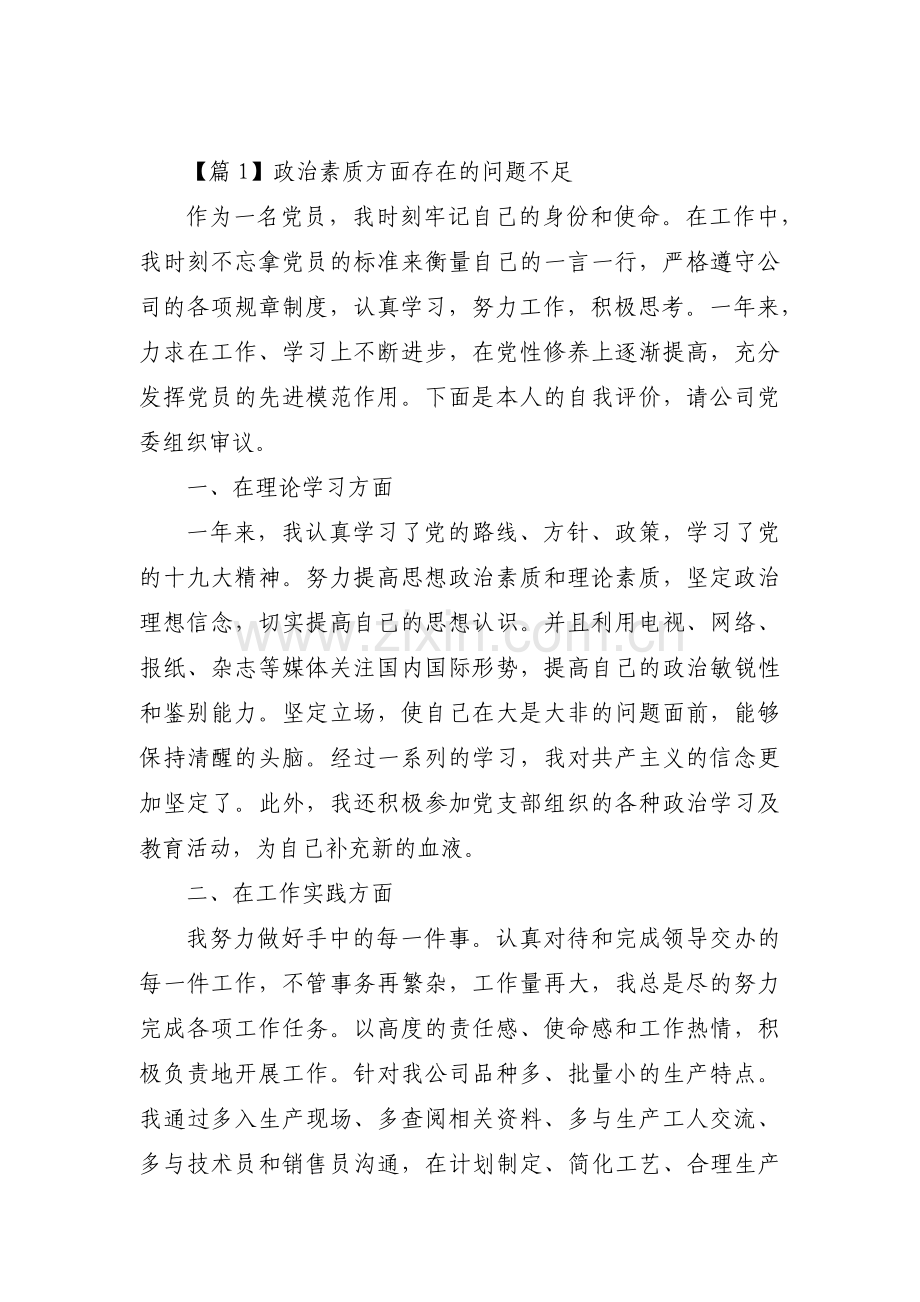 关于政治素质方面存在的问题不足【六篇】.pdf_第1页