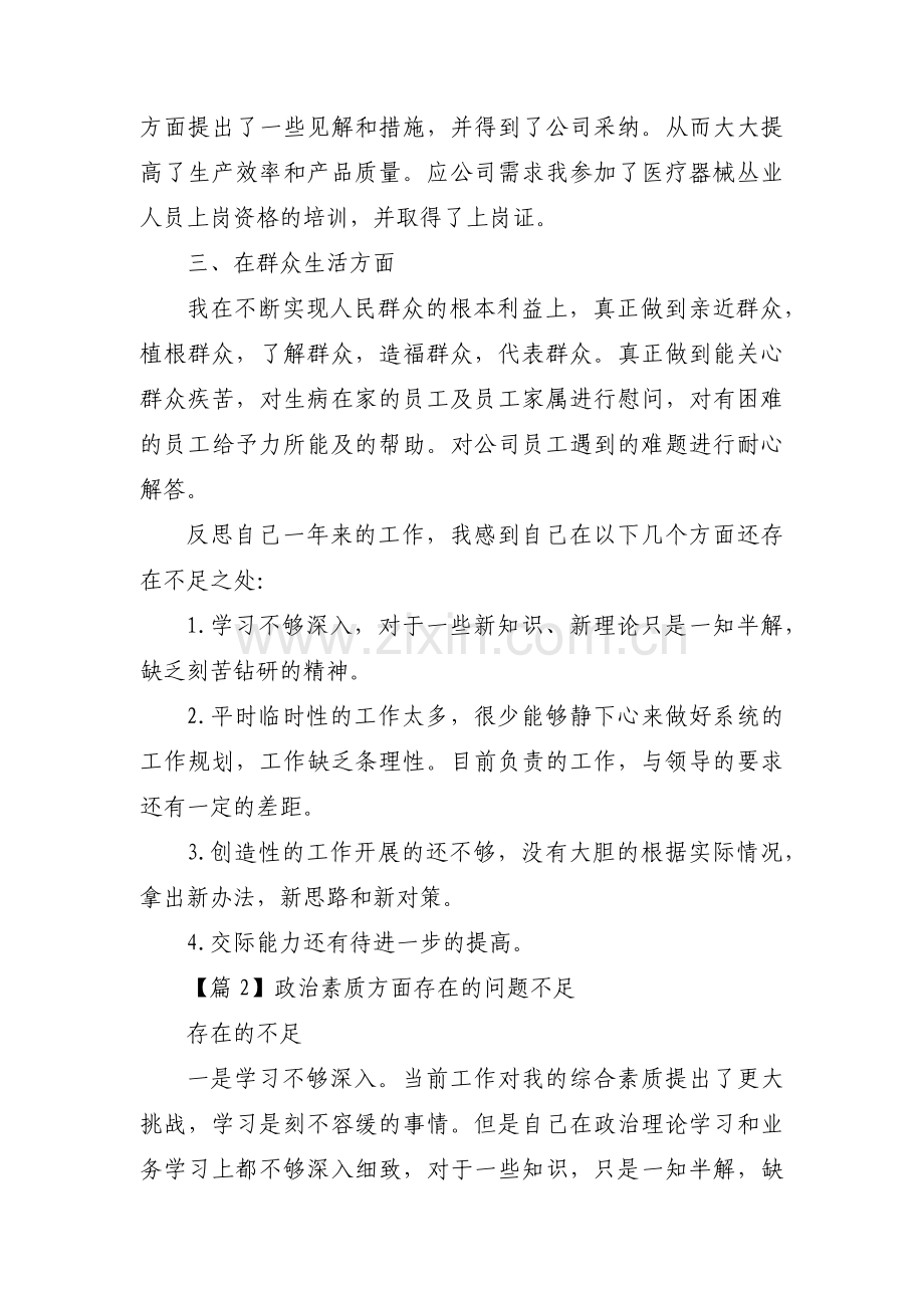 关于政治素质方面存在的问题不足【六篇】.pdf_第2页