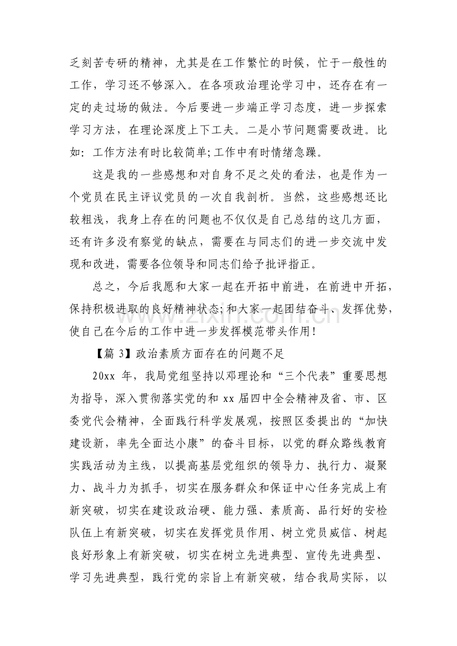 关于政治素质方面存在的问题不足【六篇】.pdf_第3页