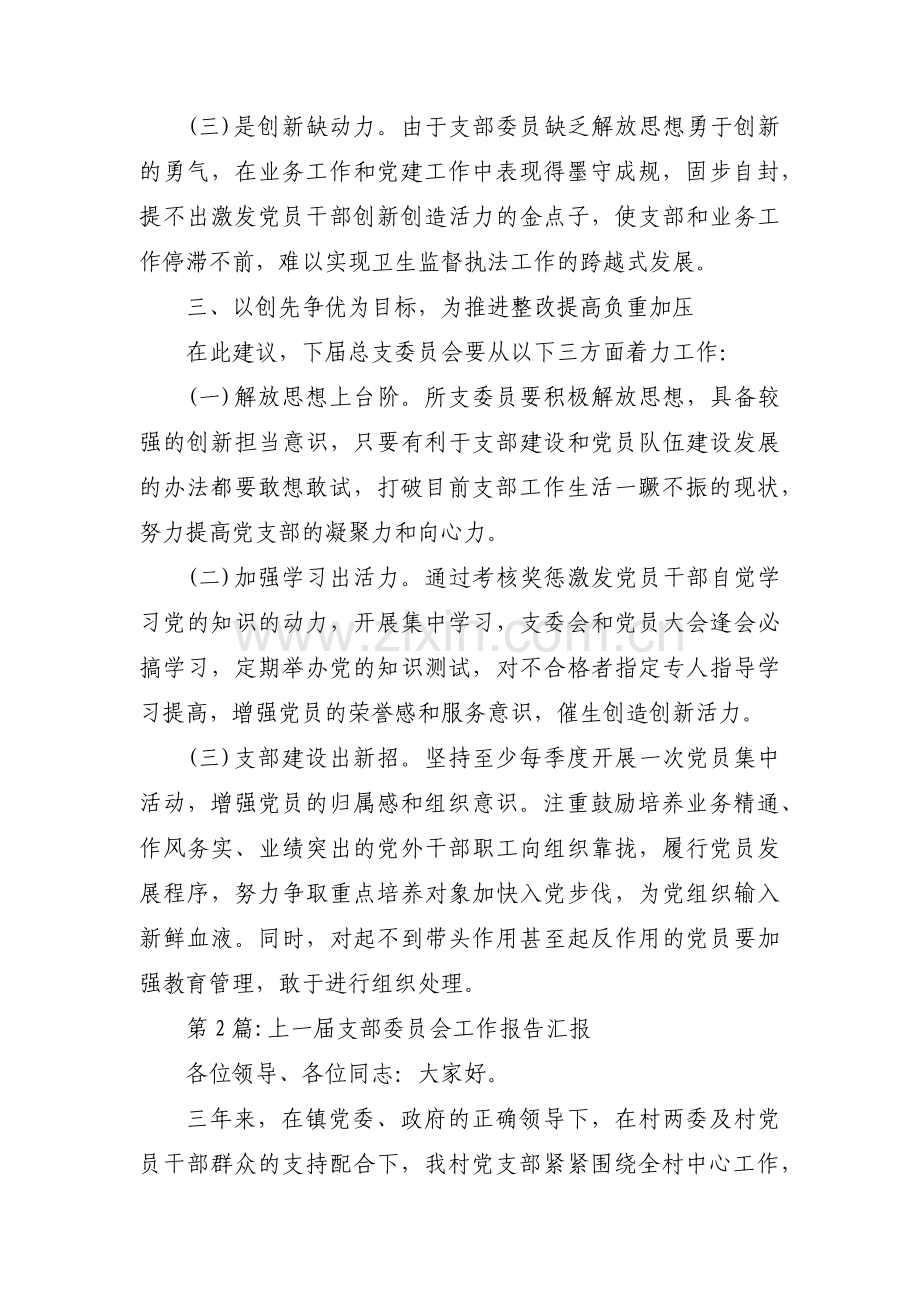 上一届支部委员会工作报告汇报范文(6篇).pdf_第3页