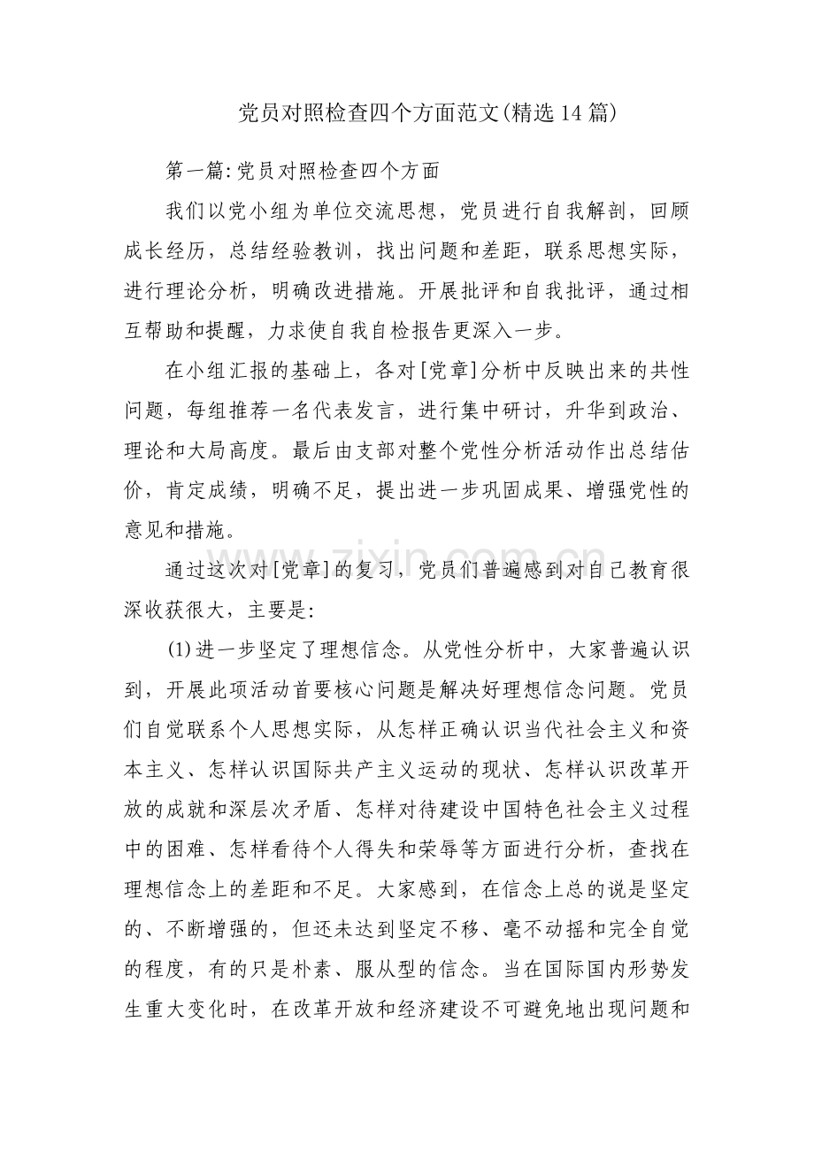 党员对照检查四个方面范文(14篇).pdf_第1页