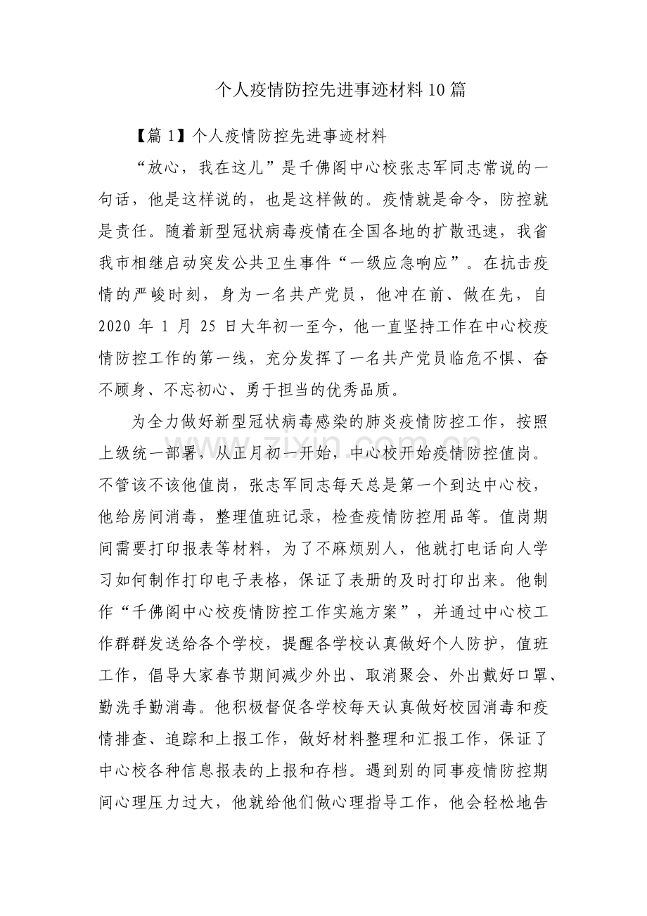 个人疫情防控先进事迹材料10篇.pdf_第1页