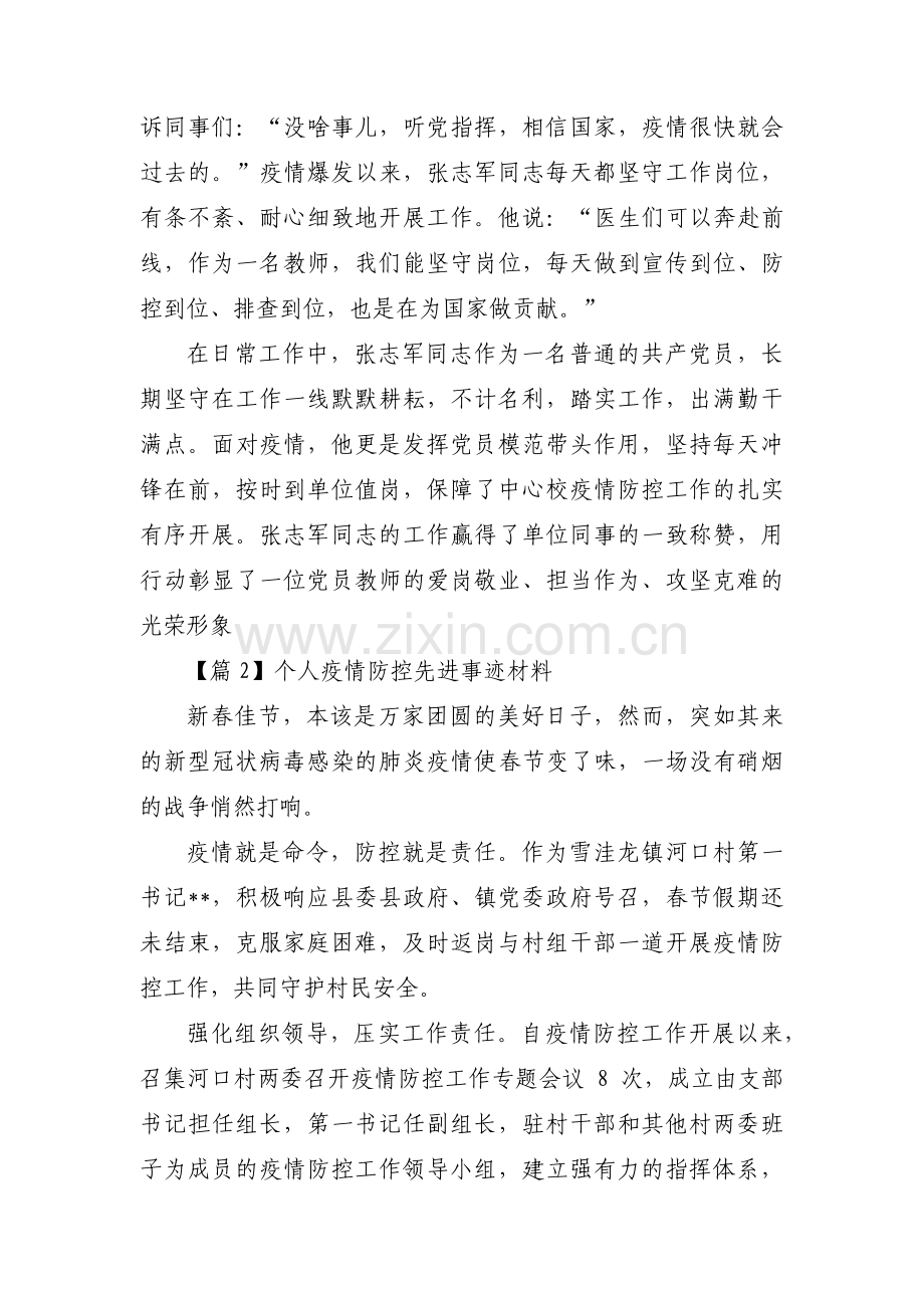 个人疫情防控先进事迹材料10篇.pdf_第2页