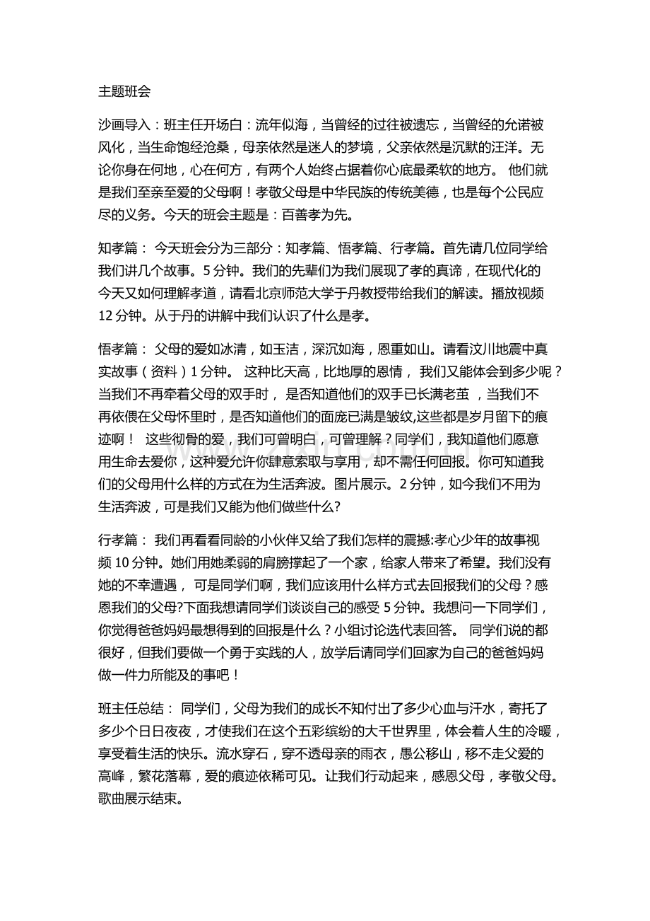 主题班会百善孝为先.docx_第1页