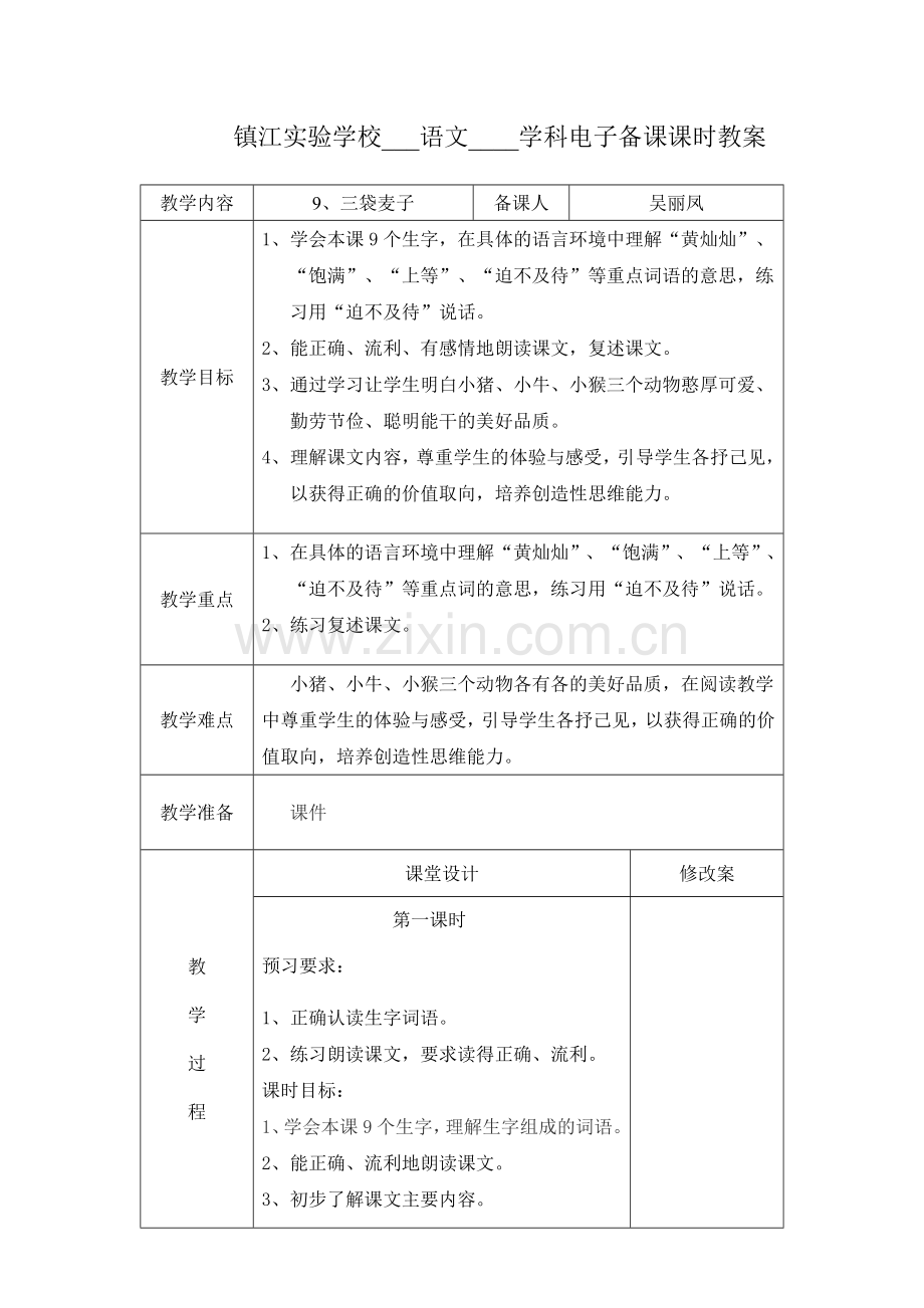 三袋麦子教案.doc_第1页