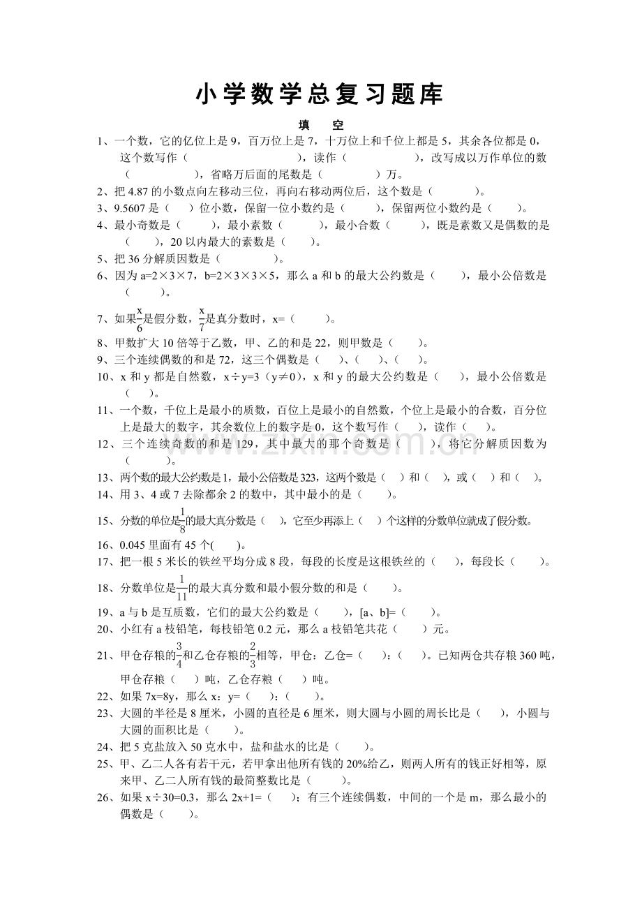 小学数学复习题库.doc_第1页