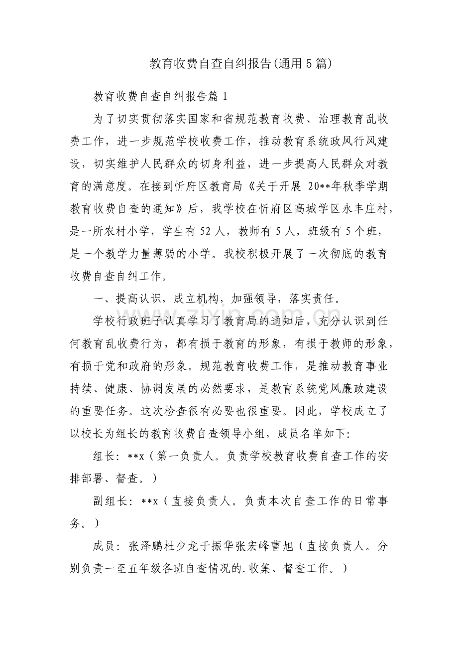 教育收费自查自纠报告(通用5篇).pdf_第1页