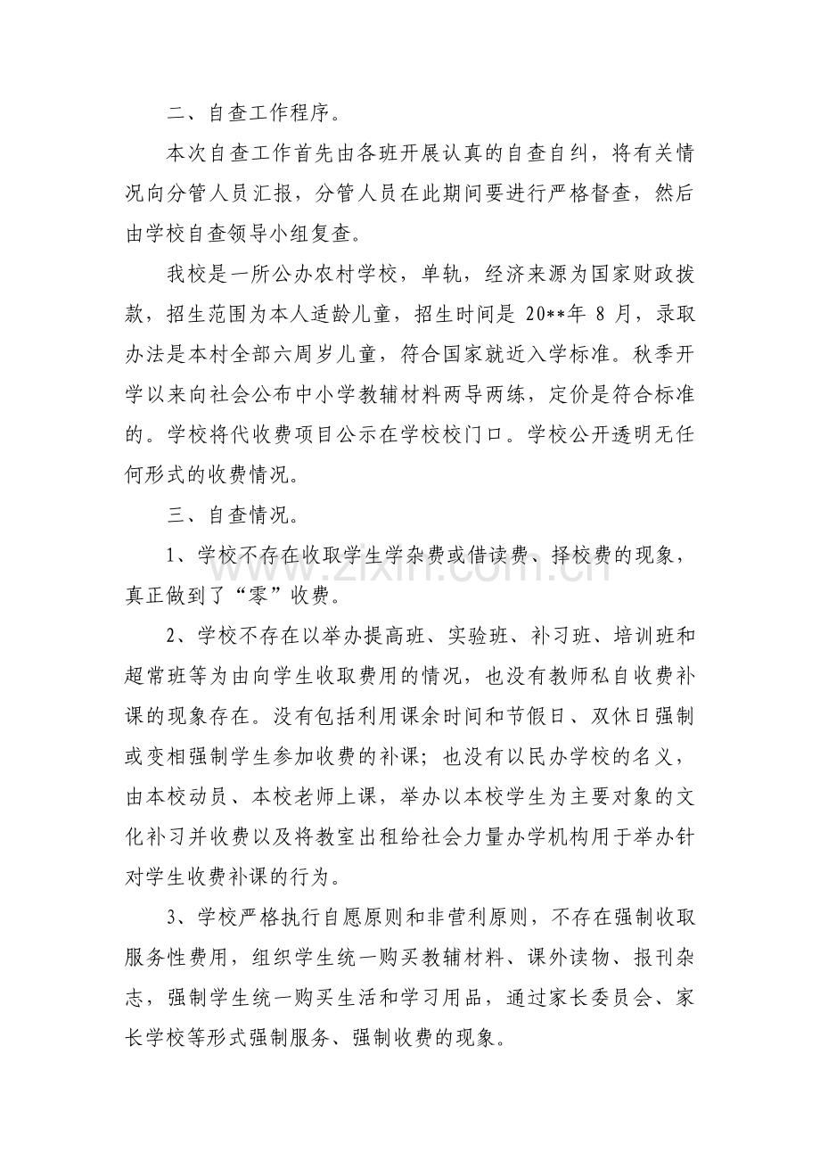 教育收费自查自纠报告(通用5篇).pdf_第2页