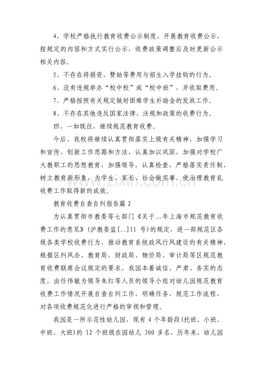 教育收费自查自纠报告(通用5篇).pdf_第3页