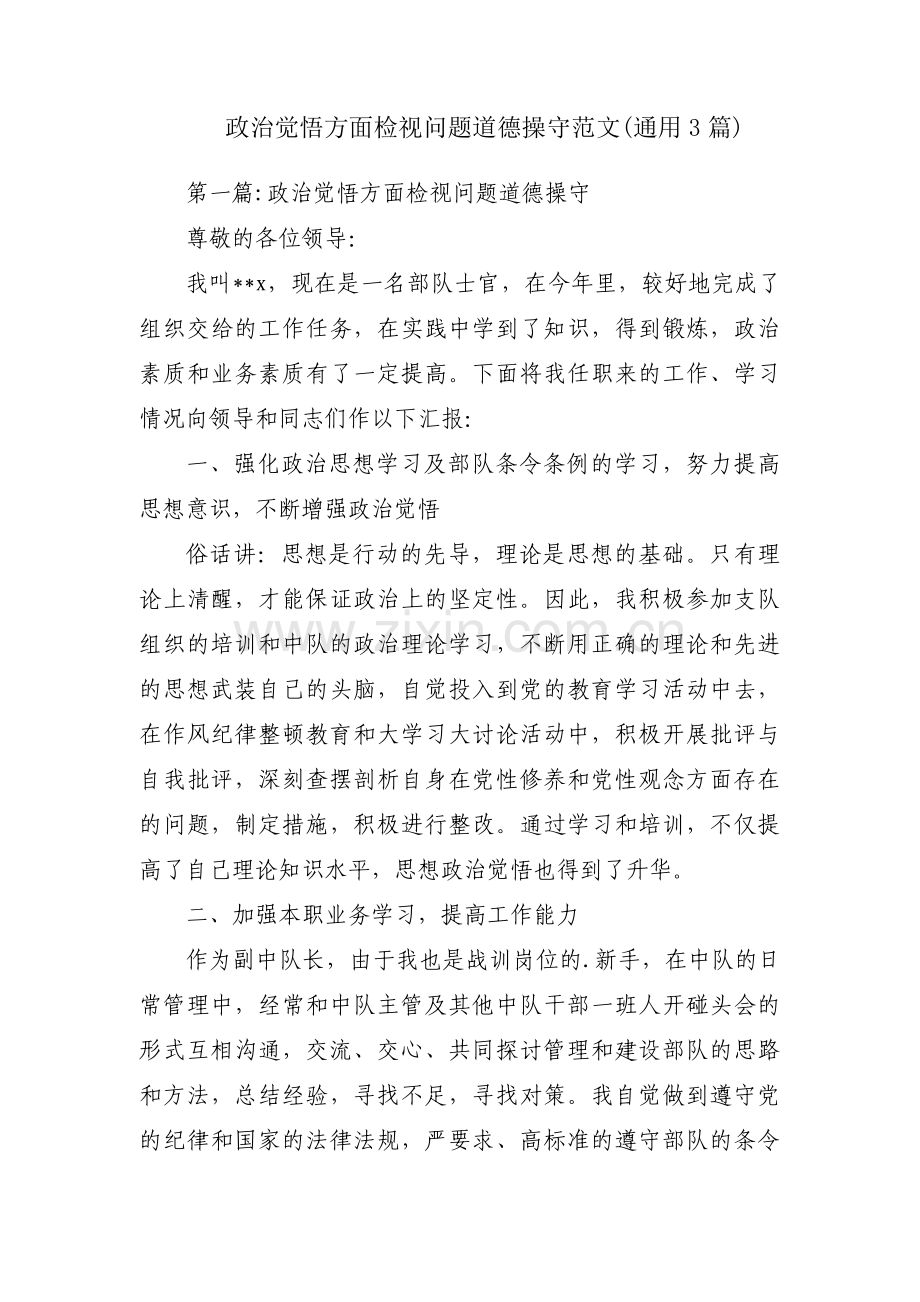 政治觉悟方面检视问题道德操守范文(通用3篇).pdf_第1页