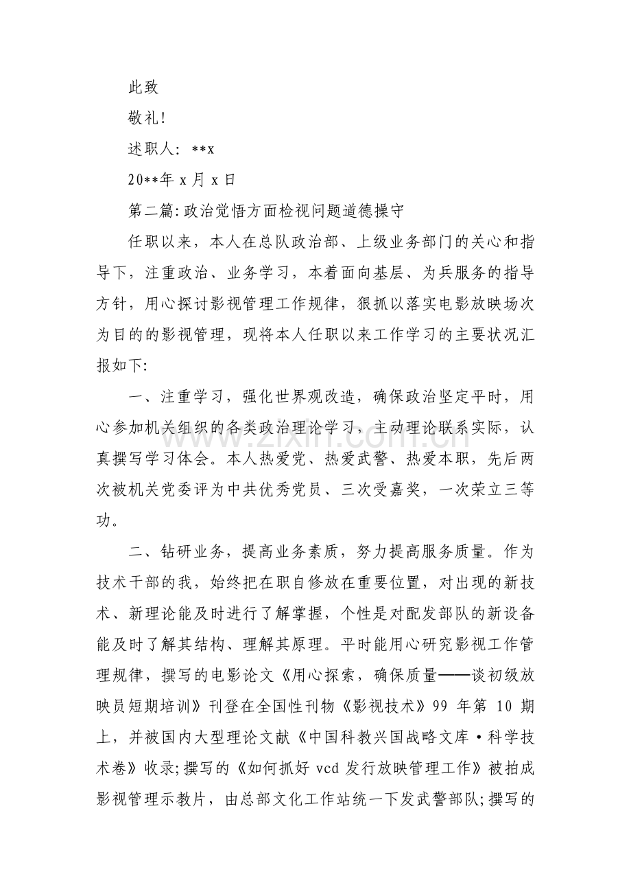 政治觉悟方面检视问题道德操守范文(通用3篇).pdf_第3页