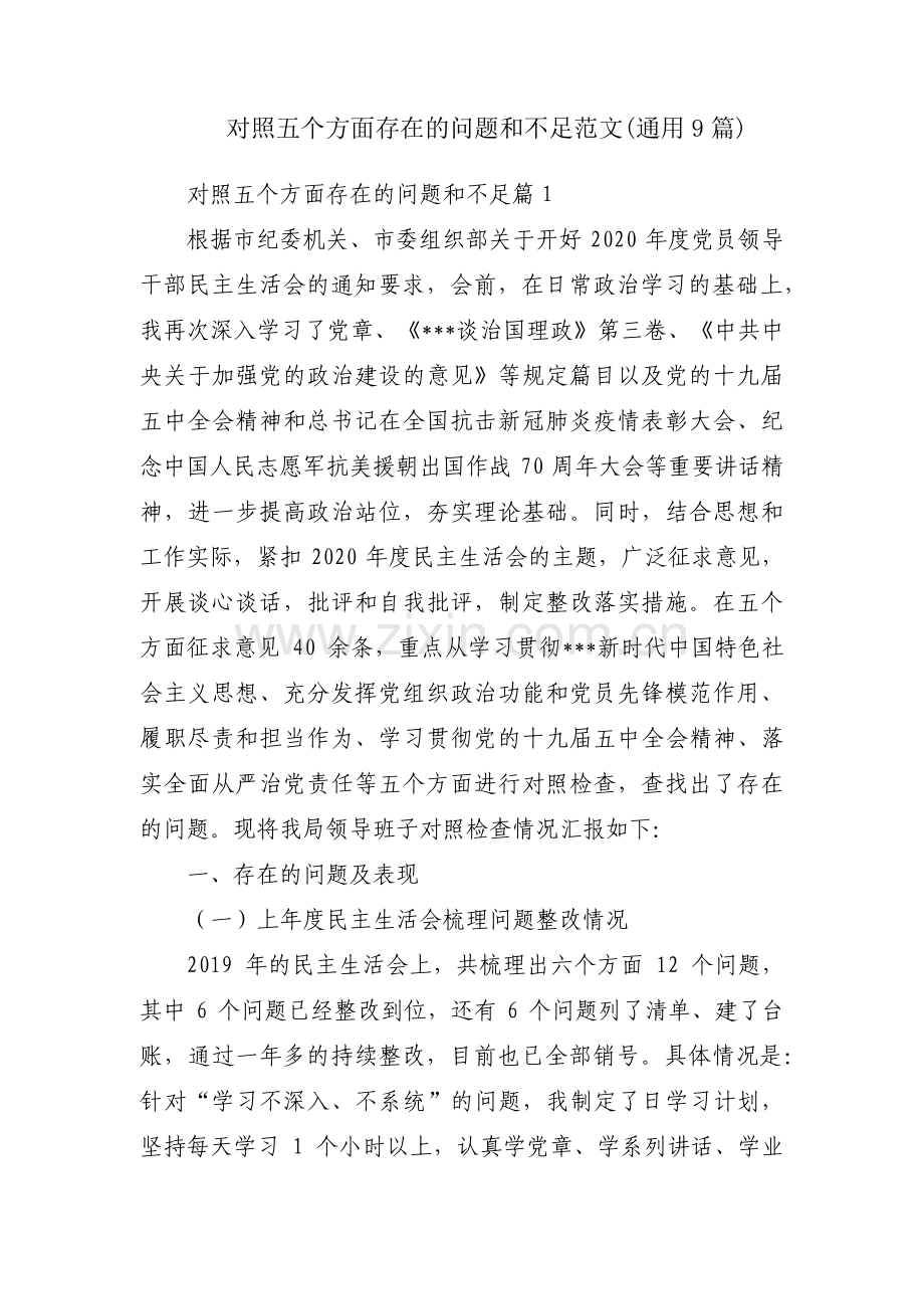 对照五个方面存在的问题和不足范文(通用9篇).pdf_第1页