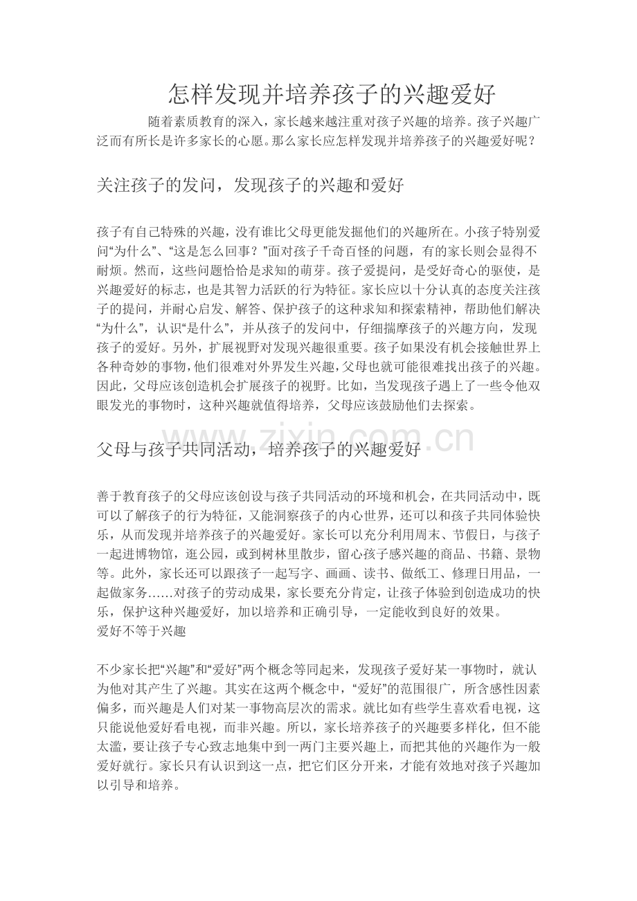 怎样发现并培养孩子的兴趣爱好.doc_第1页