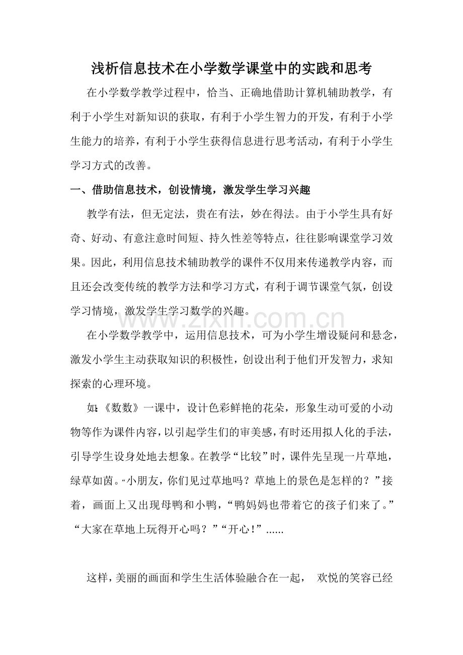 浅析信息技术在小学数学课堂中的实践和思考.docx_第1页