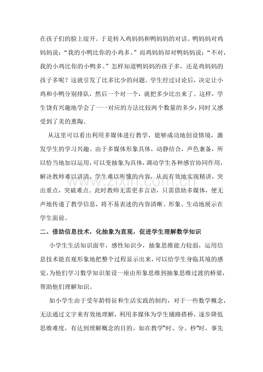 浅析信息技术在小学数学课堂中的实践和思考.docx_第2页