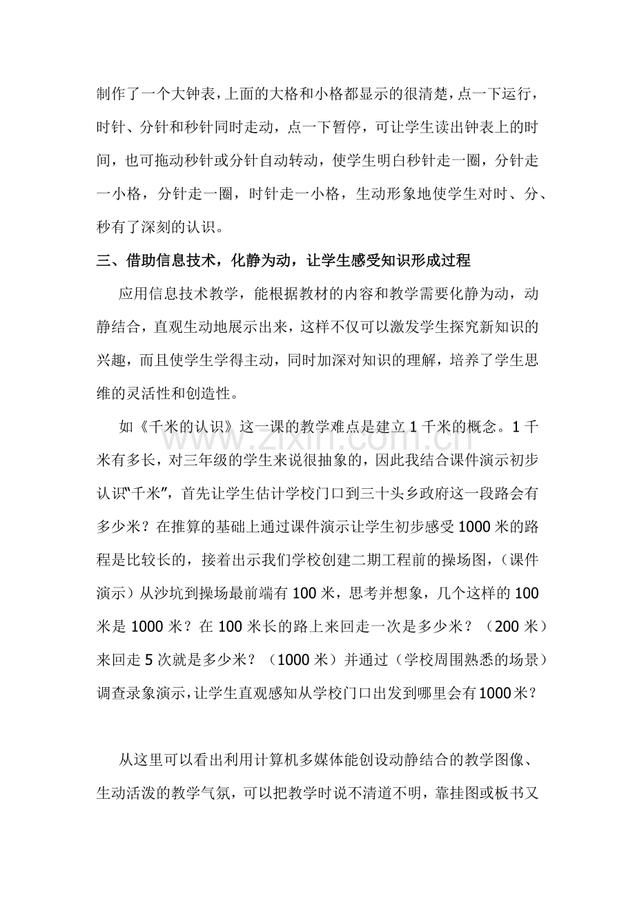 浅析信息技术在小学数学课堂中的实践和思考.docx_第3页