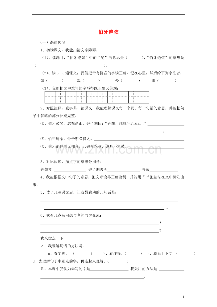 六年级语文上册伯牙绝弦练习（无答案）人教新课标版.doc_第1页