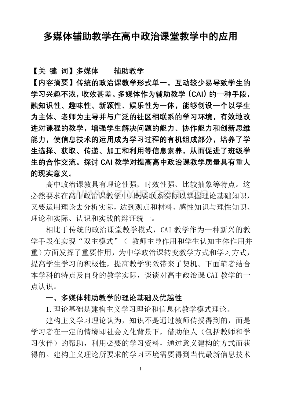 多媒体辅助教学在高中政治课堂教学中的应用.doc_第1页