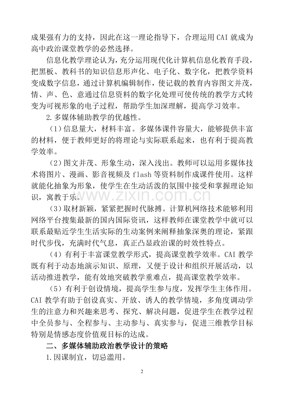 多媒体辅助教学在高中政治课堂教学中的应用.doc_第2页