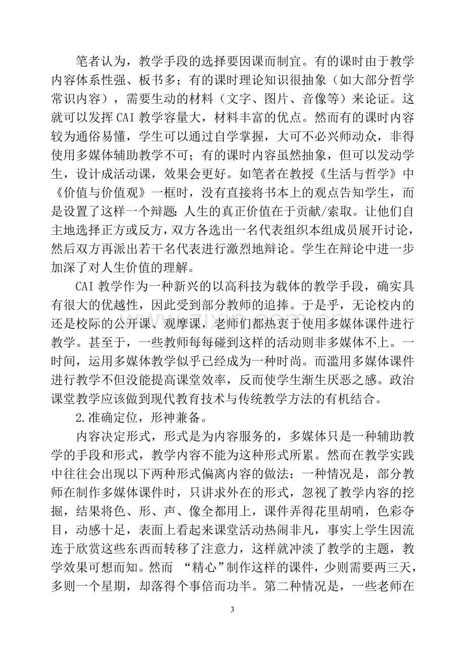 多媒体辅助教学在高中政治课堂教学中的应用.doc_第3页