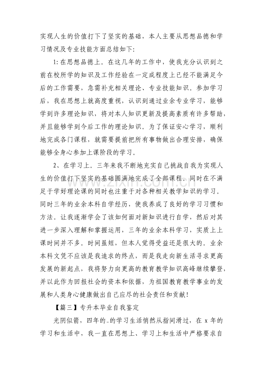 专升本毕业自我鉴定4篇.pdf_第2页