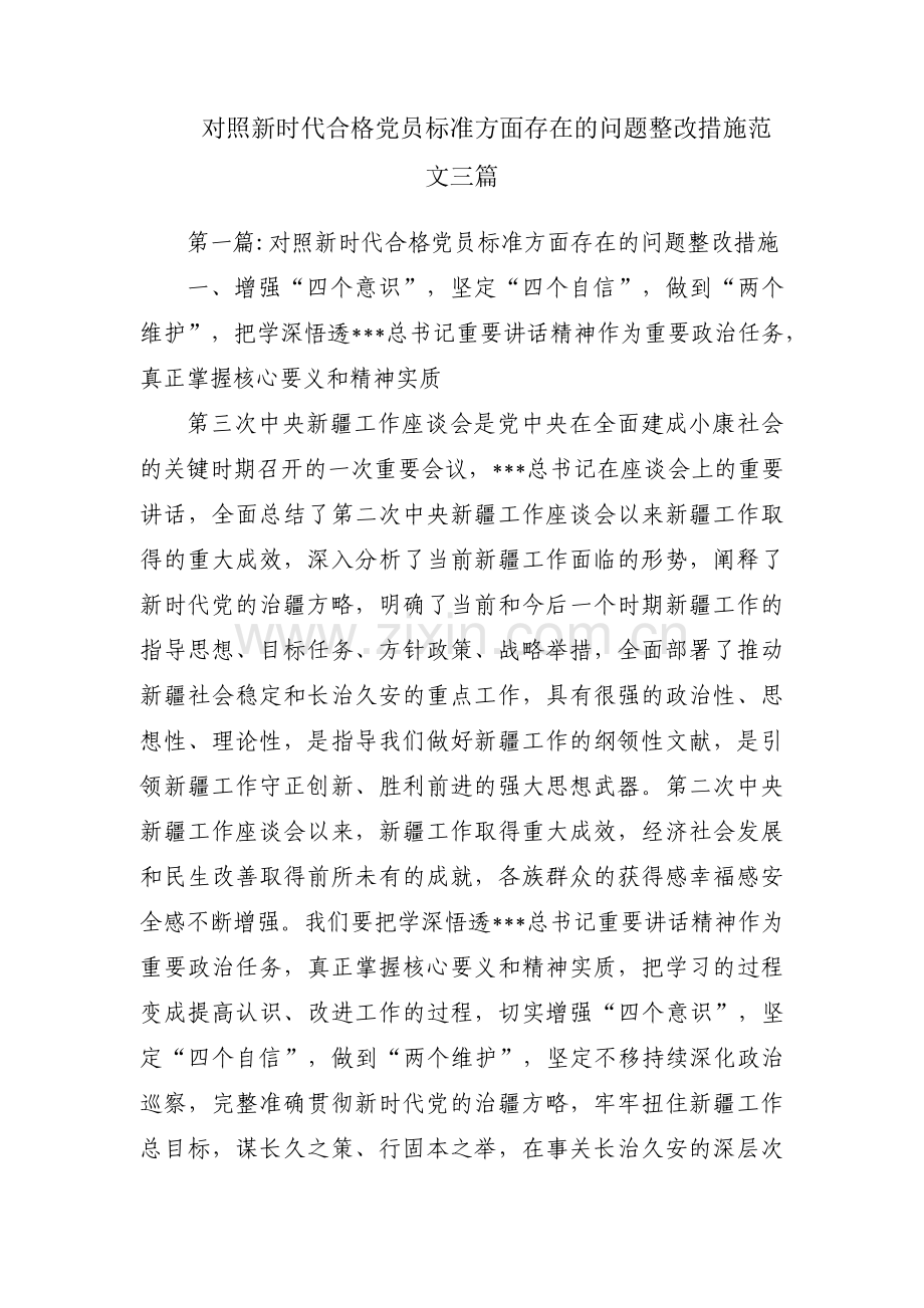 对照新时代合格党员标准方面存在的问题整改措施范文三篇.pdf_第1页