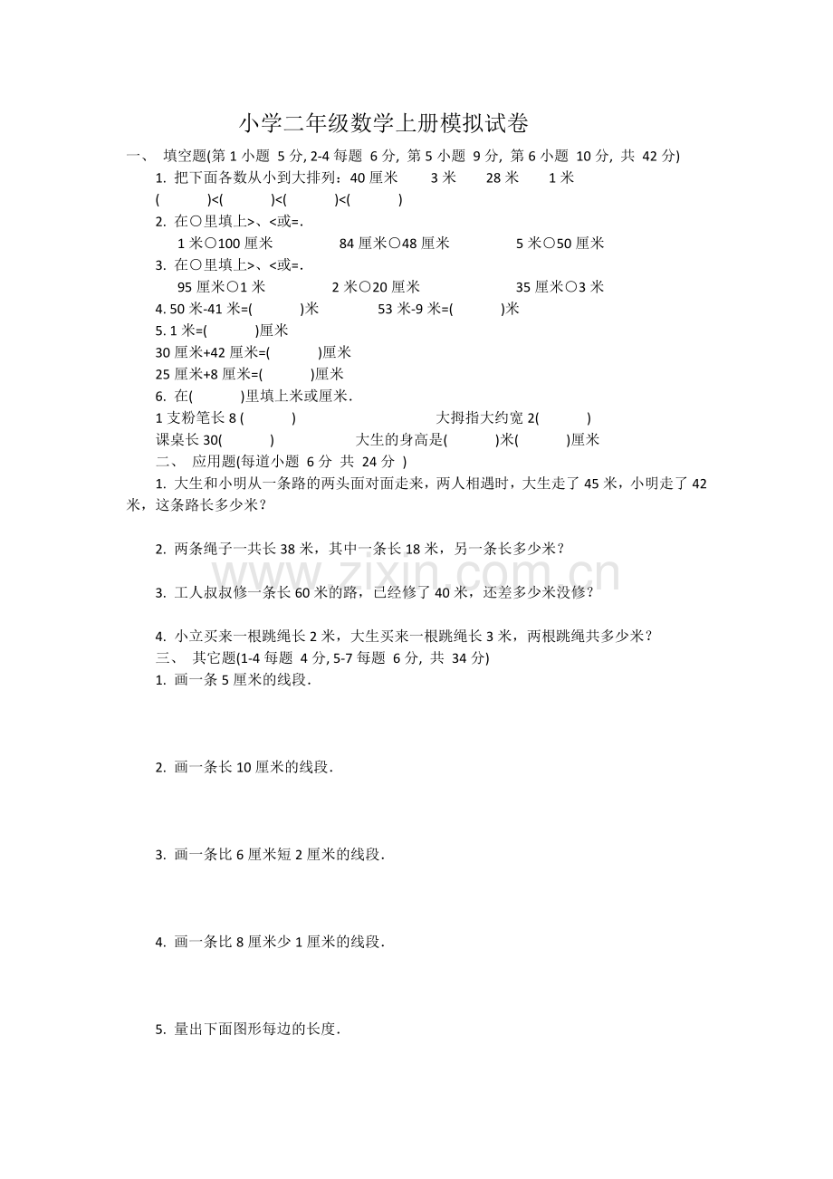 小学二年级数学上册模拟试卷.docx_第1页