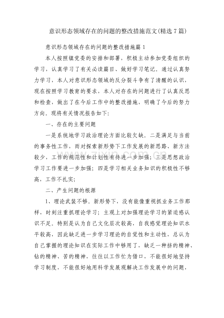 意识形态领域存在的问题的整改措施范文(7篇).pdf_第1页