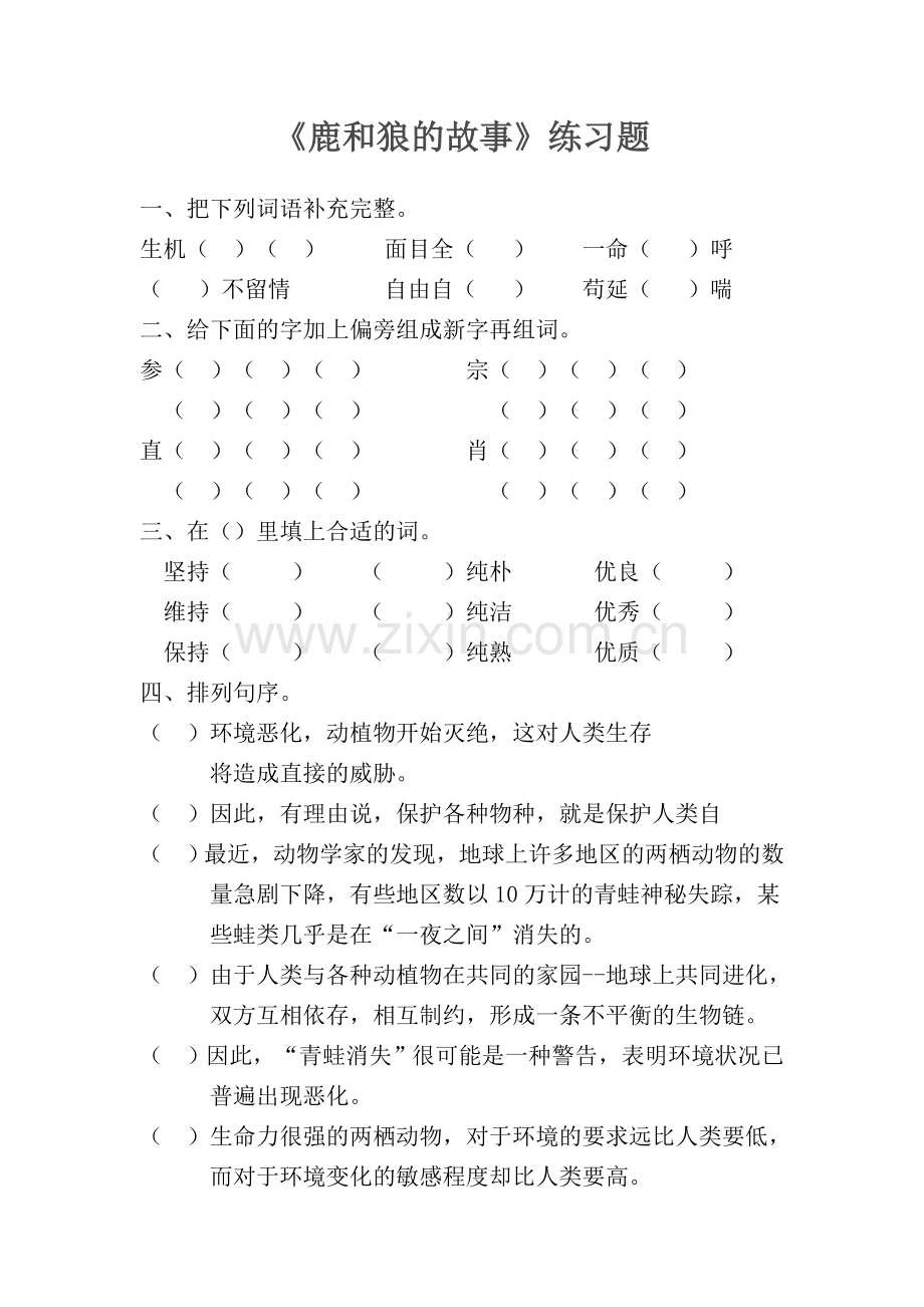 鹿和狼的故事课堂练习.doc_第1页