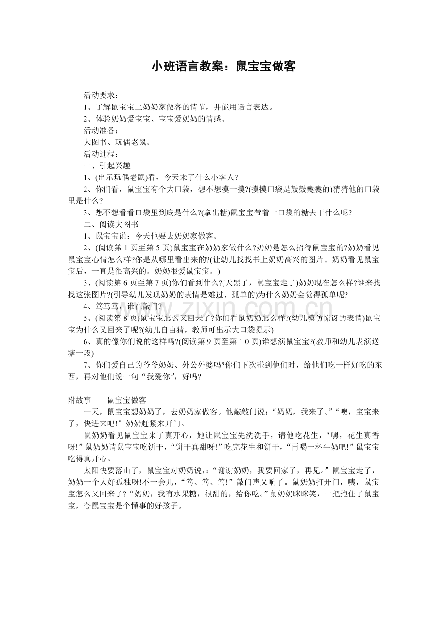 小班语言教案：鼠宝宝做客.doc_第1页