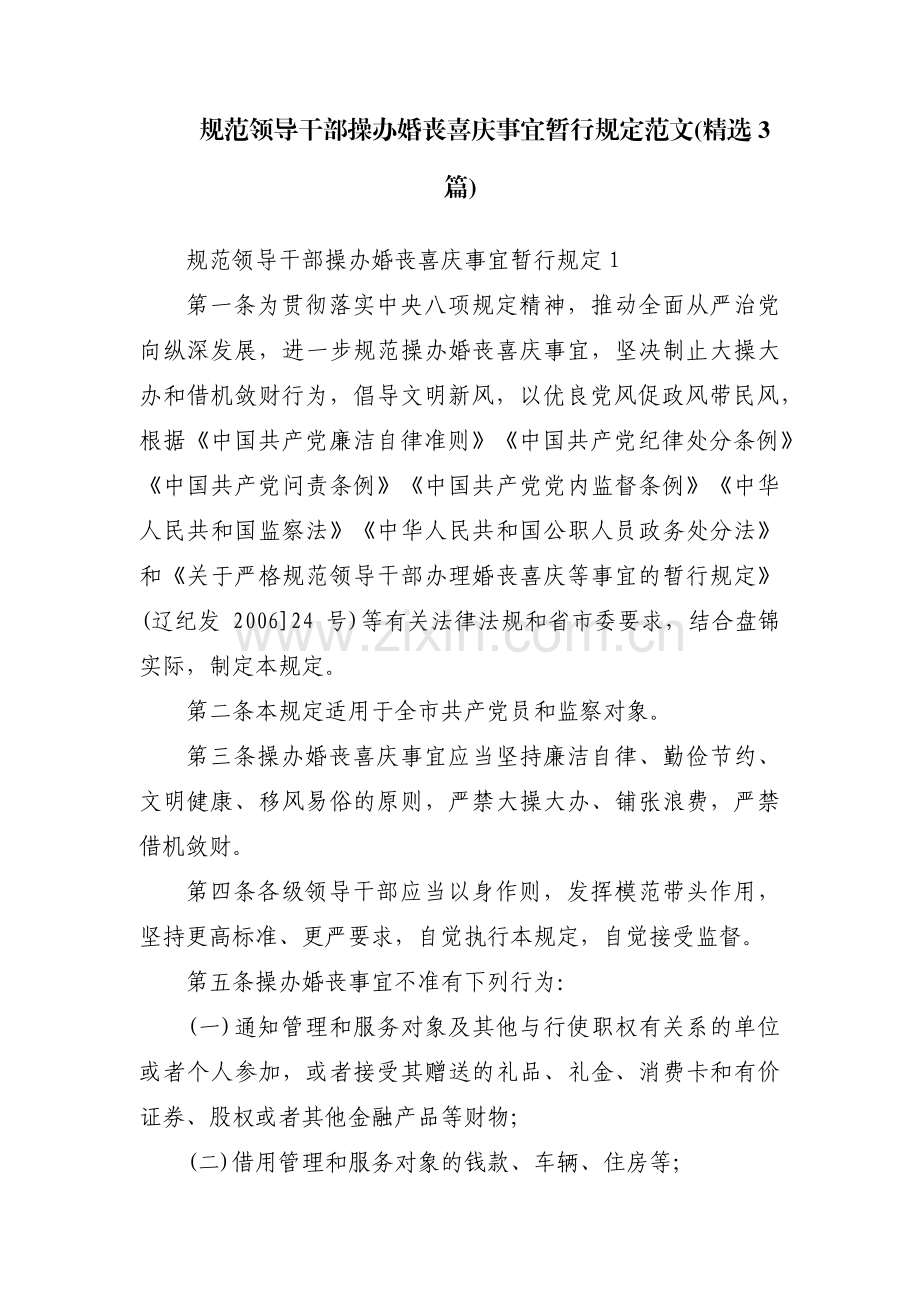 规范领导干部操办婚丧喜庆事宜暂行规定范文(3篇).pdf_第1页