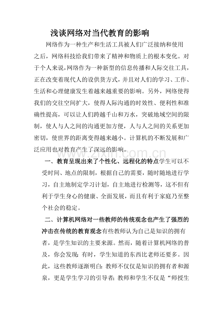 浅谈网络对当代教育的影响.doc_第1页