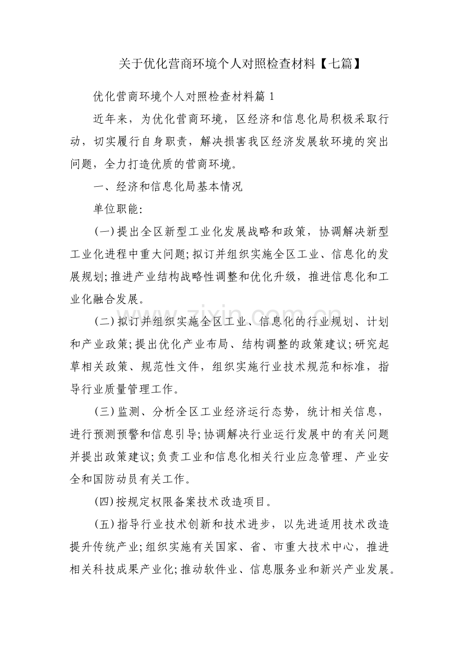 关于优化营商环境个人对照检查材料【七篇】.pdf_第1页