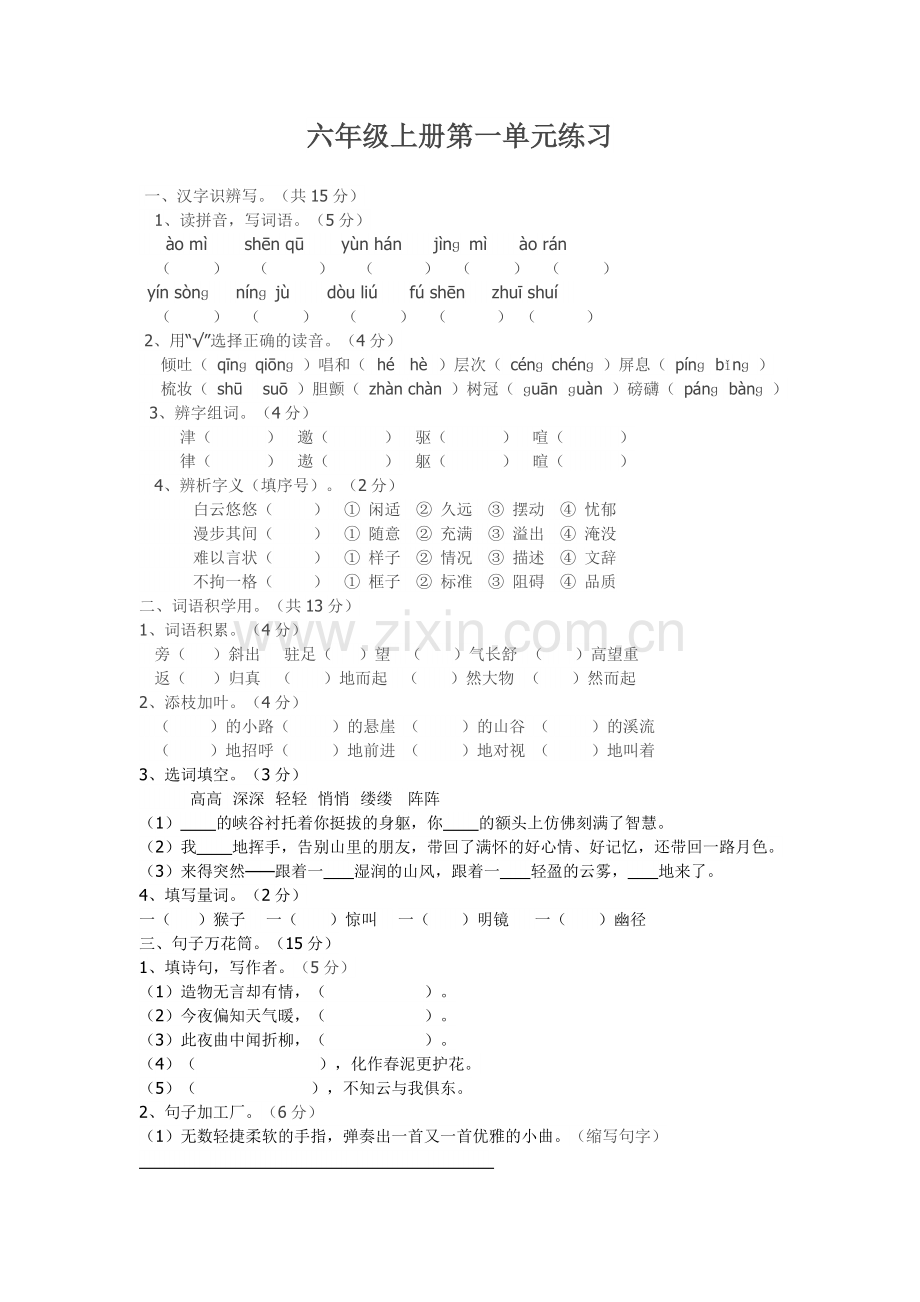 六年级上册第一单元练习.doc_第1页