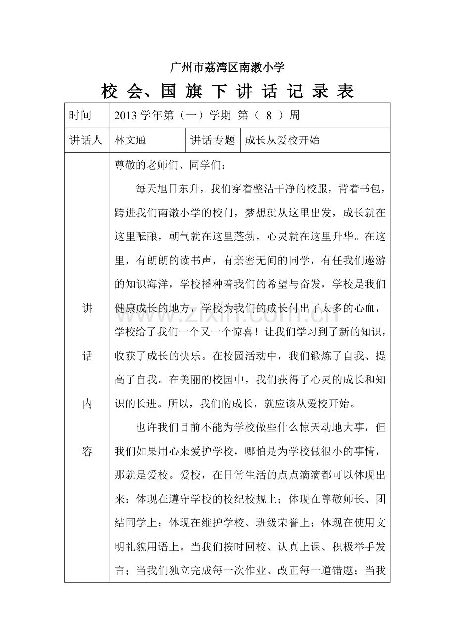 国旗下讲话记录表（成长从爱校开始）.doc_第1页