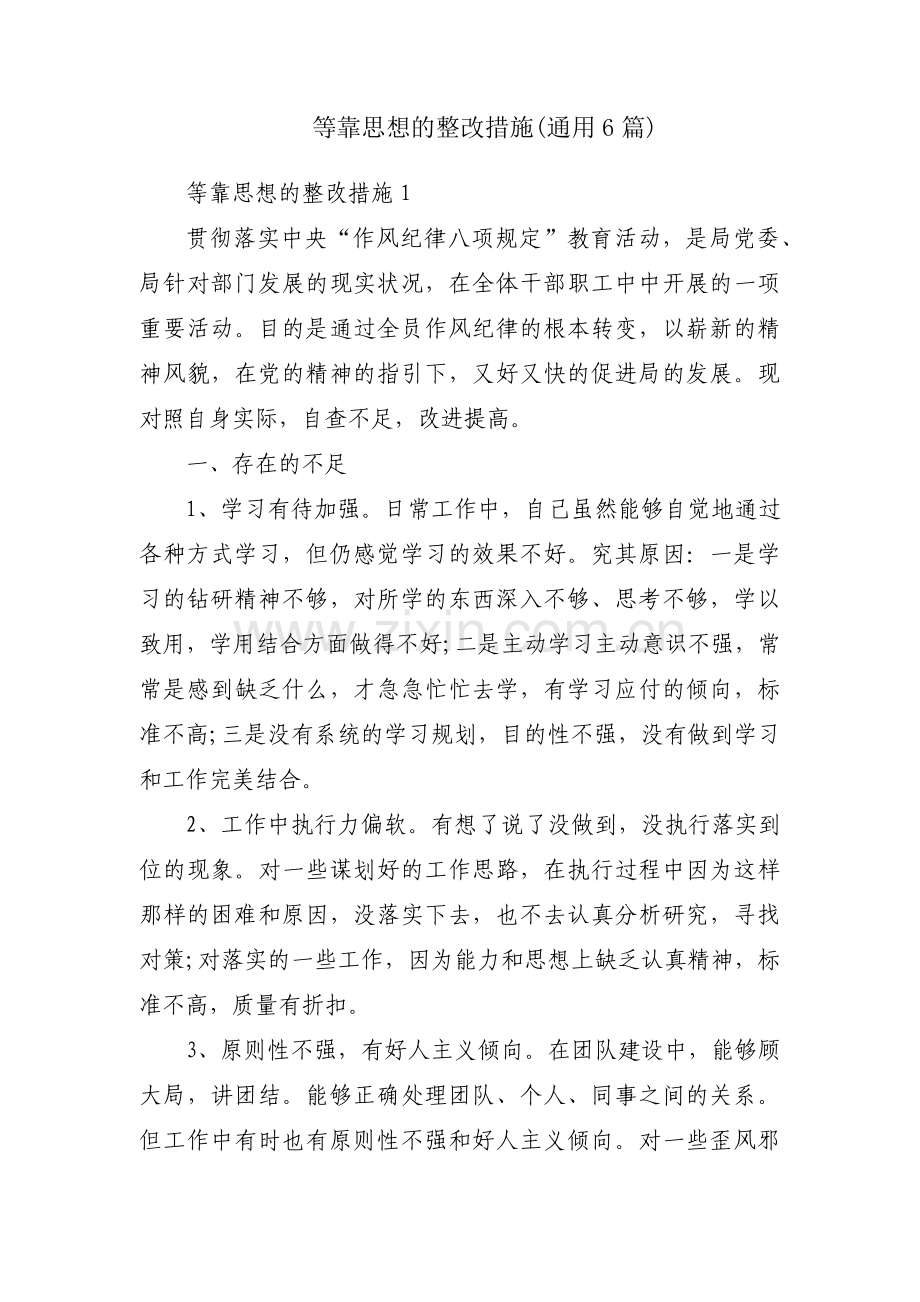 等靠思想的整改措施(通用6篇).pdf_第1页