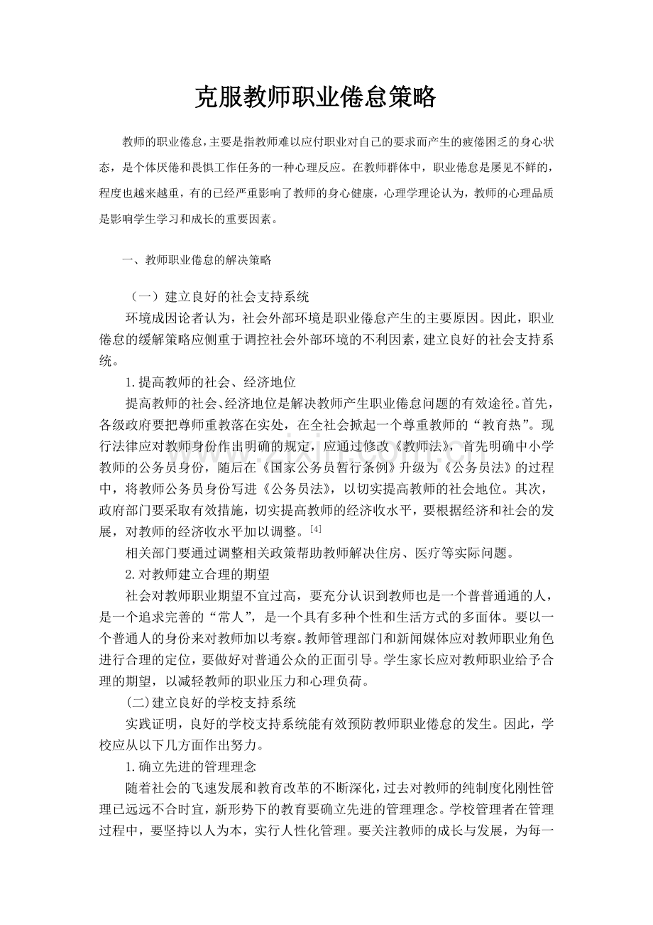 克服教师职业倦怠策略.doc_第1页