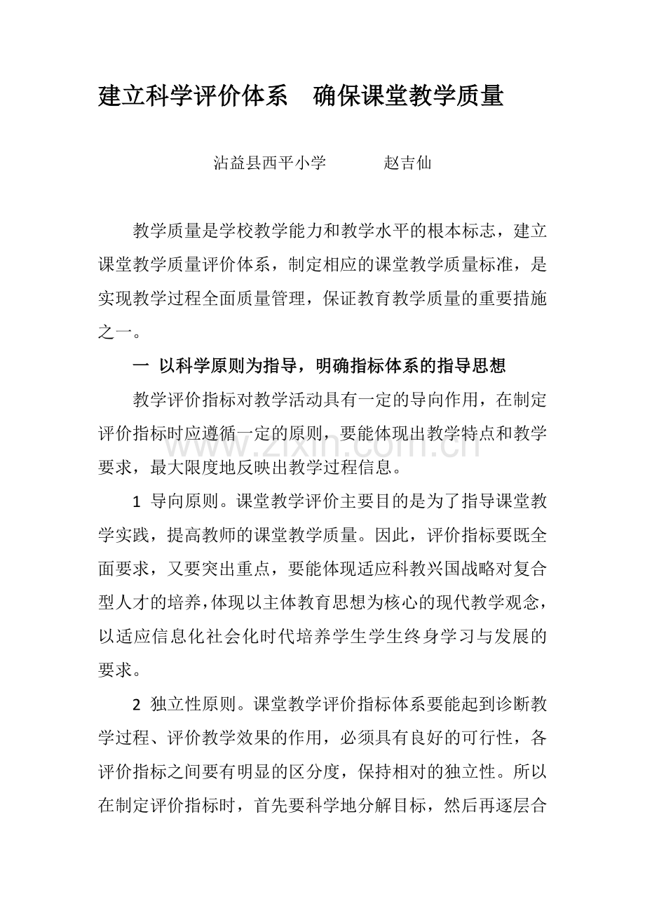 建立科学评价体系确保课堂教学质量.docx_第1页