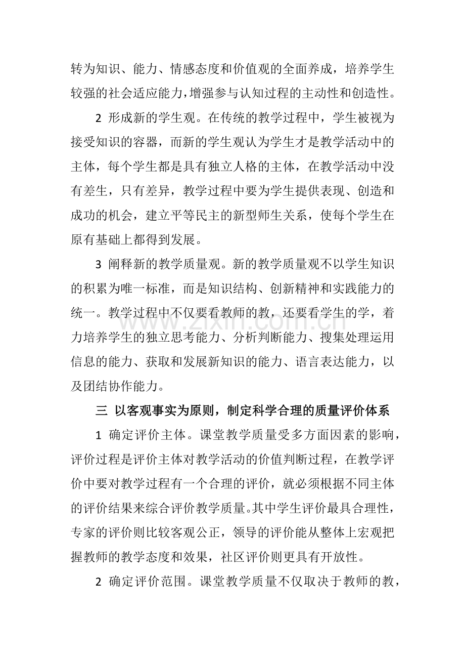 建立科学评价体系确保课堂教学质量.docx_第3页