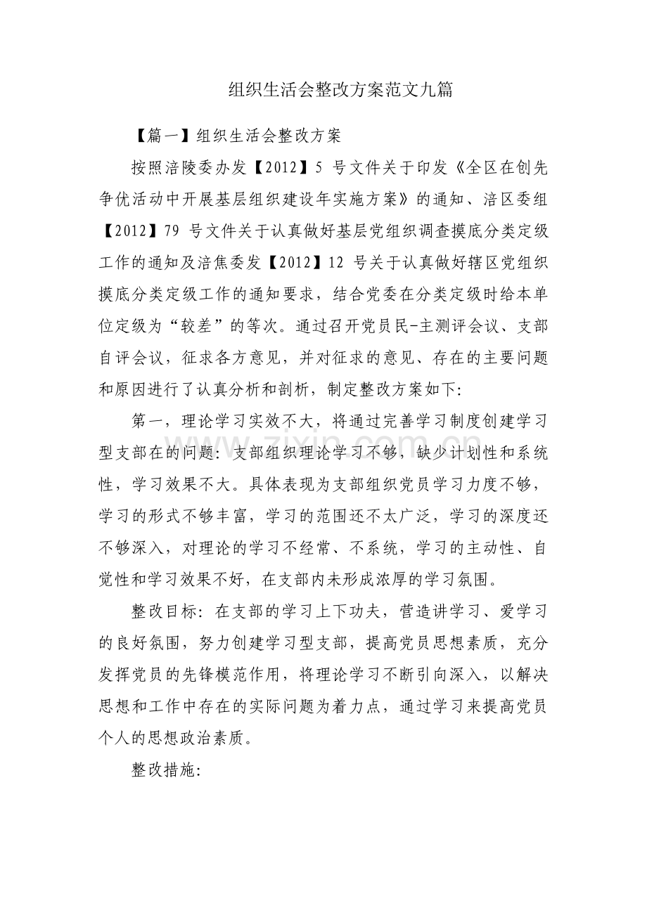 组织生活会整改方案范文九篇.pdf_第1页