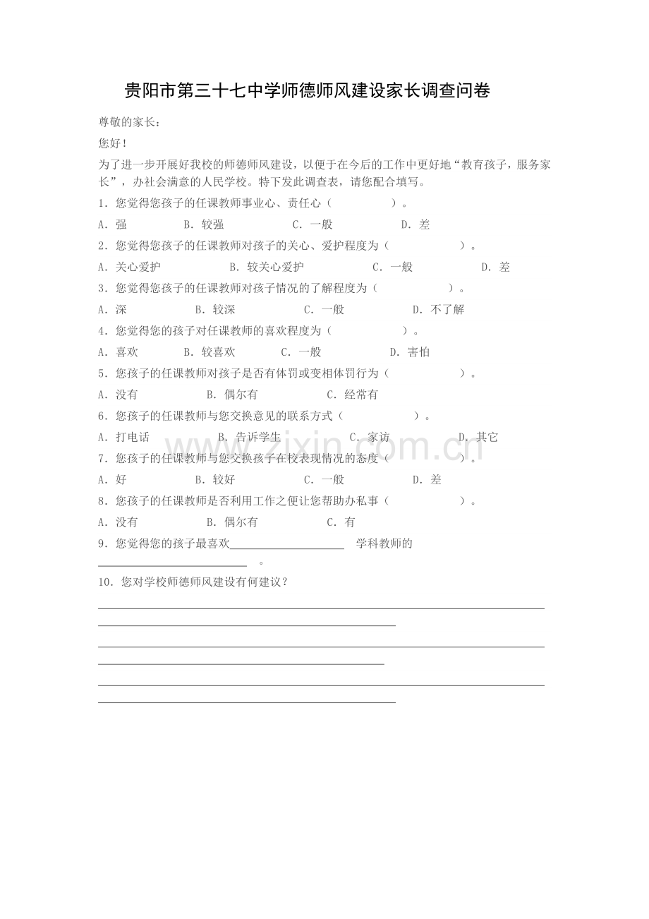 贵阳市第三十七中学师德师风建设家长调查问卷.doc_第1页