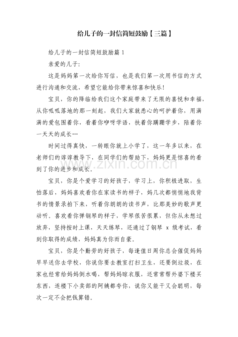 给儿子的一封信简短鼓励【三篇】.pdf_第1页