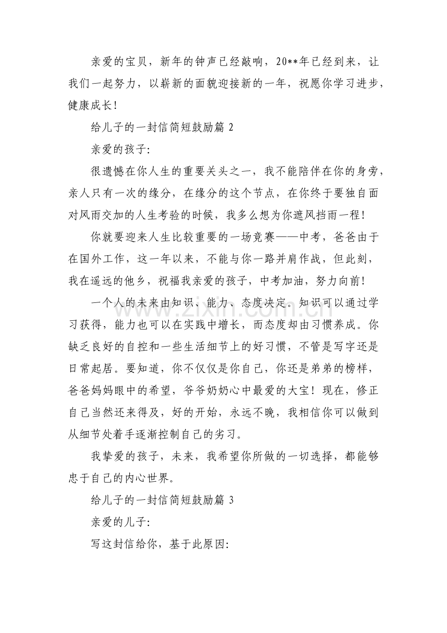 给儿子的一封信简短鼓励【三篇】.pdf_第3页