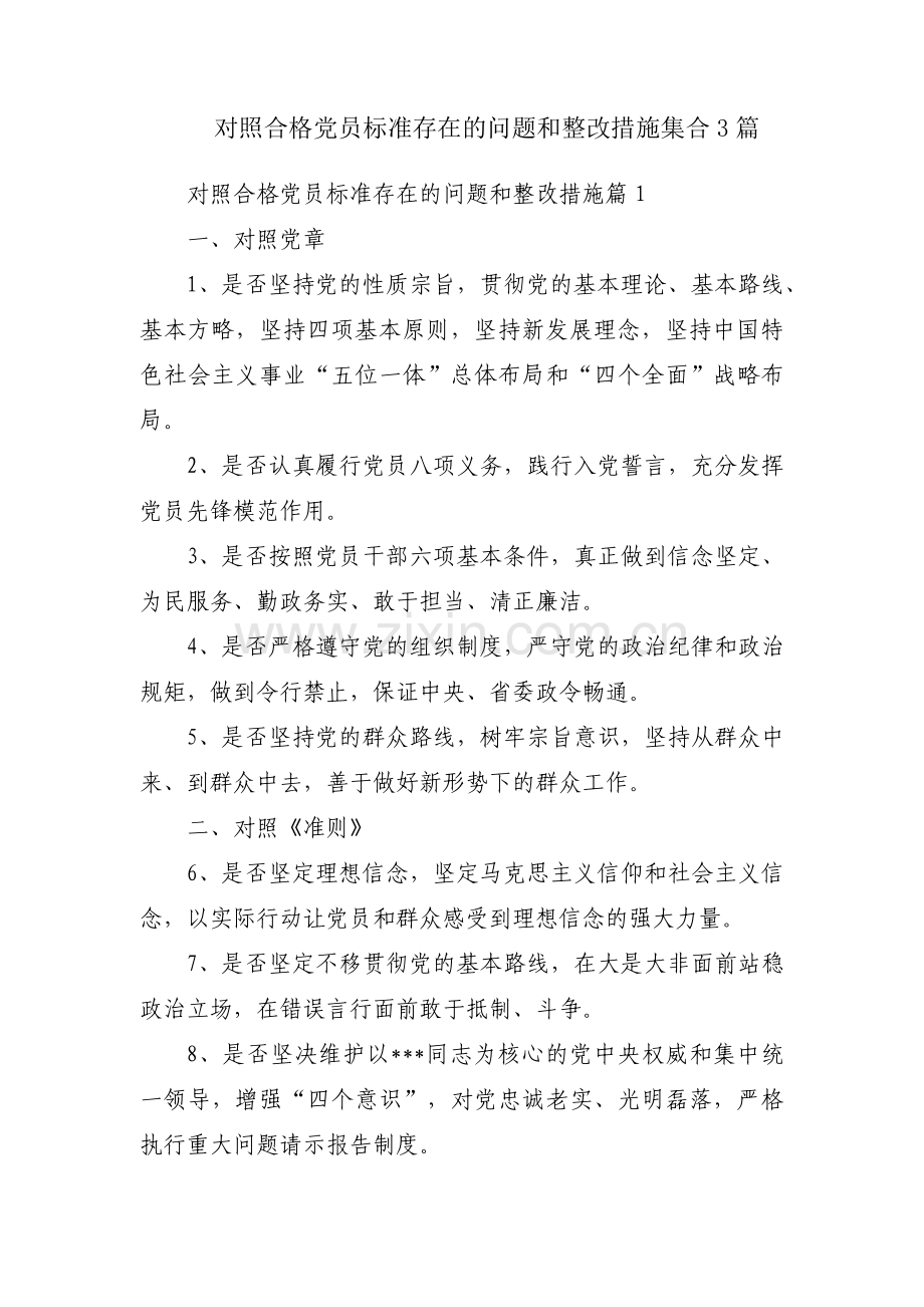 对照合格党员标准存在的问题和整改措施集合3篇.pdf_第1页